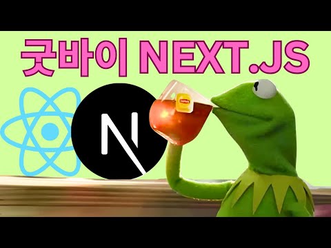 개발자들이 Next.js를 떠나는 이유 (5가지 대안 프레임워크)