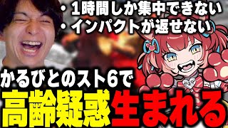 - かるびとのスト6で高齢疑惑が生まれて爆笑するけんき【赤見かるび/しんじ/STREET FIGHTER 6/けんき切り抜き】