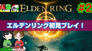 【ELDEN RING】 タヒゲー初プレイ #2
