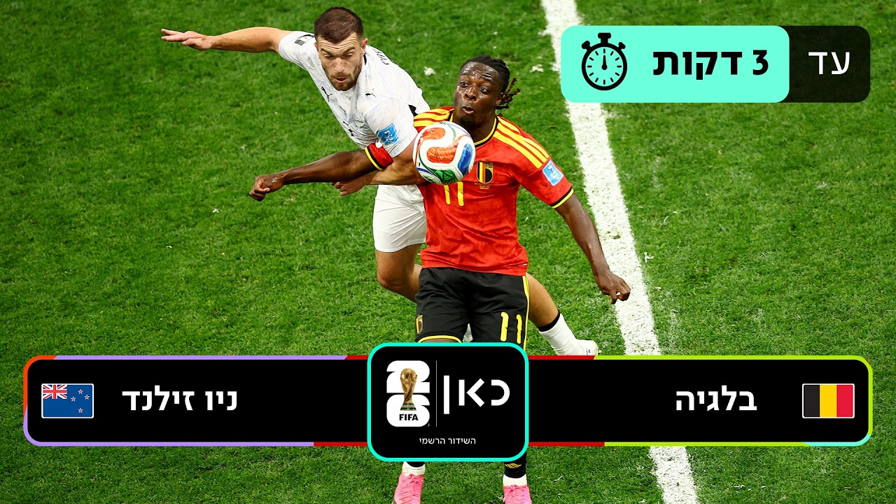 תקציר: בלגיה - ניו זילנד | כאן - מונדיאל
