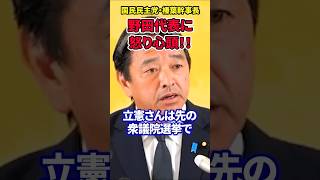 【榛葉賀津也】野田代表の発言コロコロ変わる!立憲の消費税減税では国民は救えない!!#榛葉賀津也 #国民民主党 #野田佳彦 #消費税減税 #インボイス