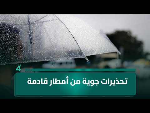 فيديو | تطمينات حول الاحتياطي النفط .. تحذيرات جوية من أمطار قادمة