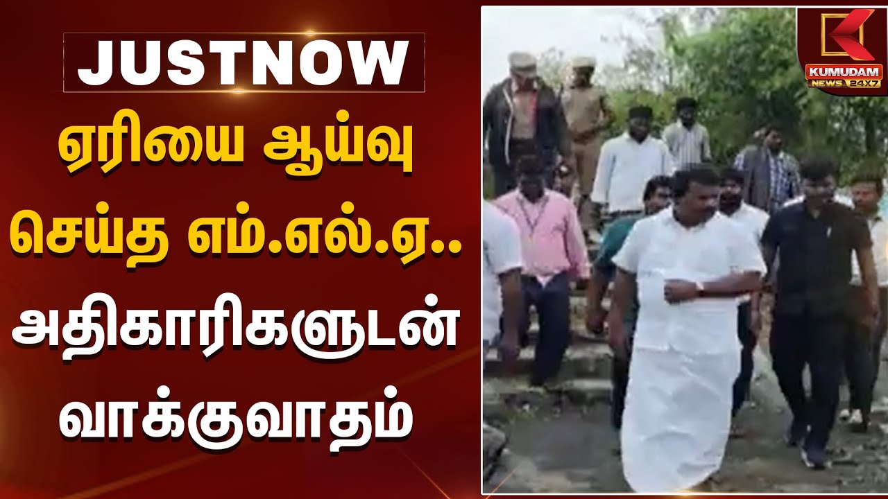 ஏரியை ஆய்வு செய்த எம்.எல்.ஏ.. அதிகாரிகளுடன் வாக்குவாதம்   | Selvaperunthagai | Congress | RainFall