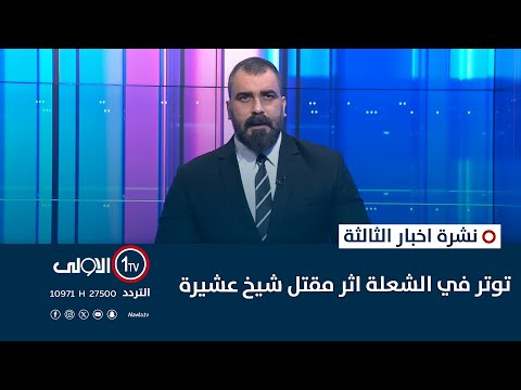 فيديو | توتر في الشعلة اثر مقتل شيخِ عشيرة.. عمليات بغداد تشدد قبضتها على شرقي العاصمة | نشرة اخبار الثالثة