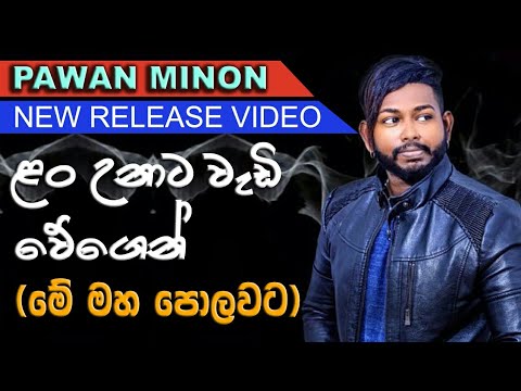 Lan Unata Wadi Wegen (Me Maha Polowata) - Pawan Minon