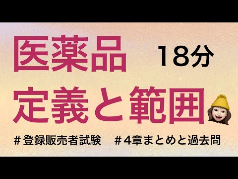 非従来型医薬品のリスト - 定義
