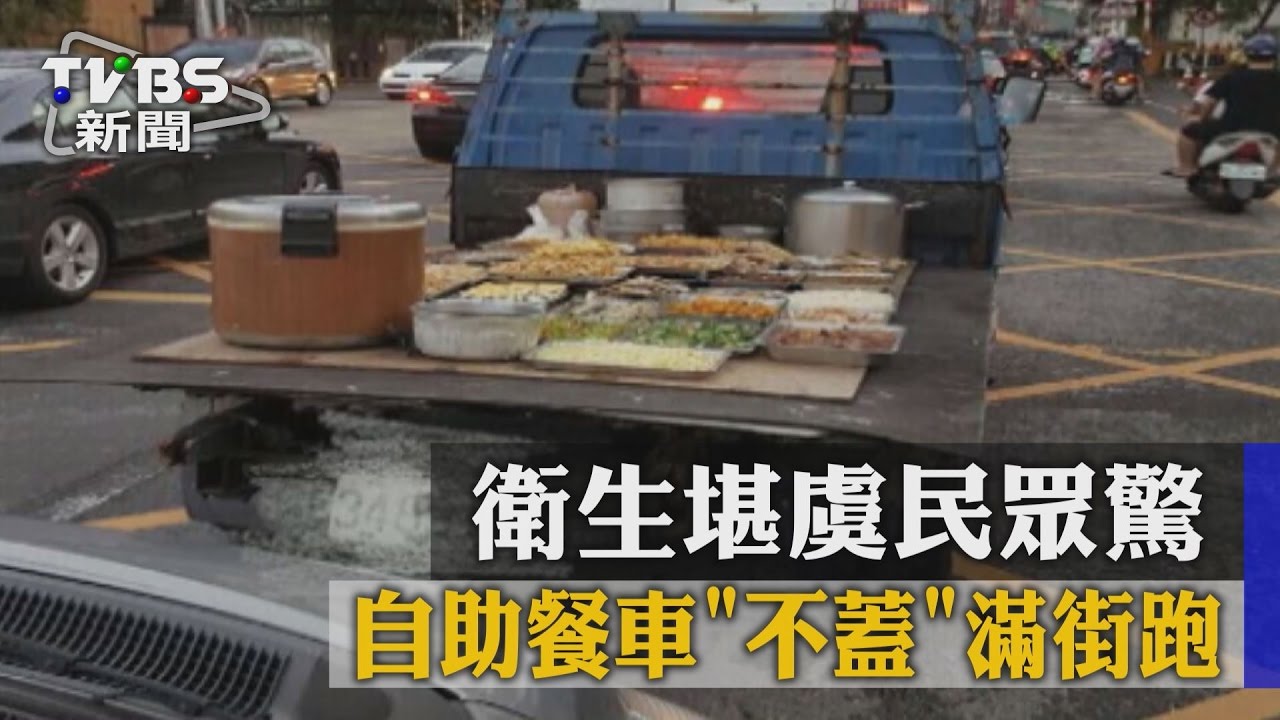 自助餐車「不蓋」滿街跑 衛生堪虞民眾驚
