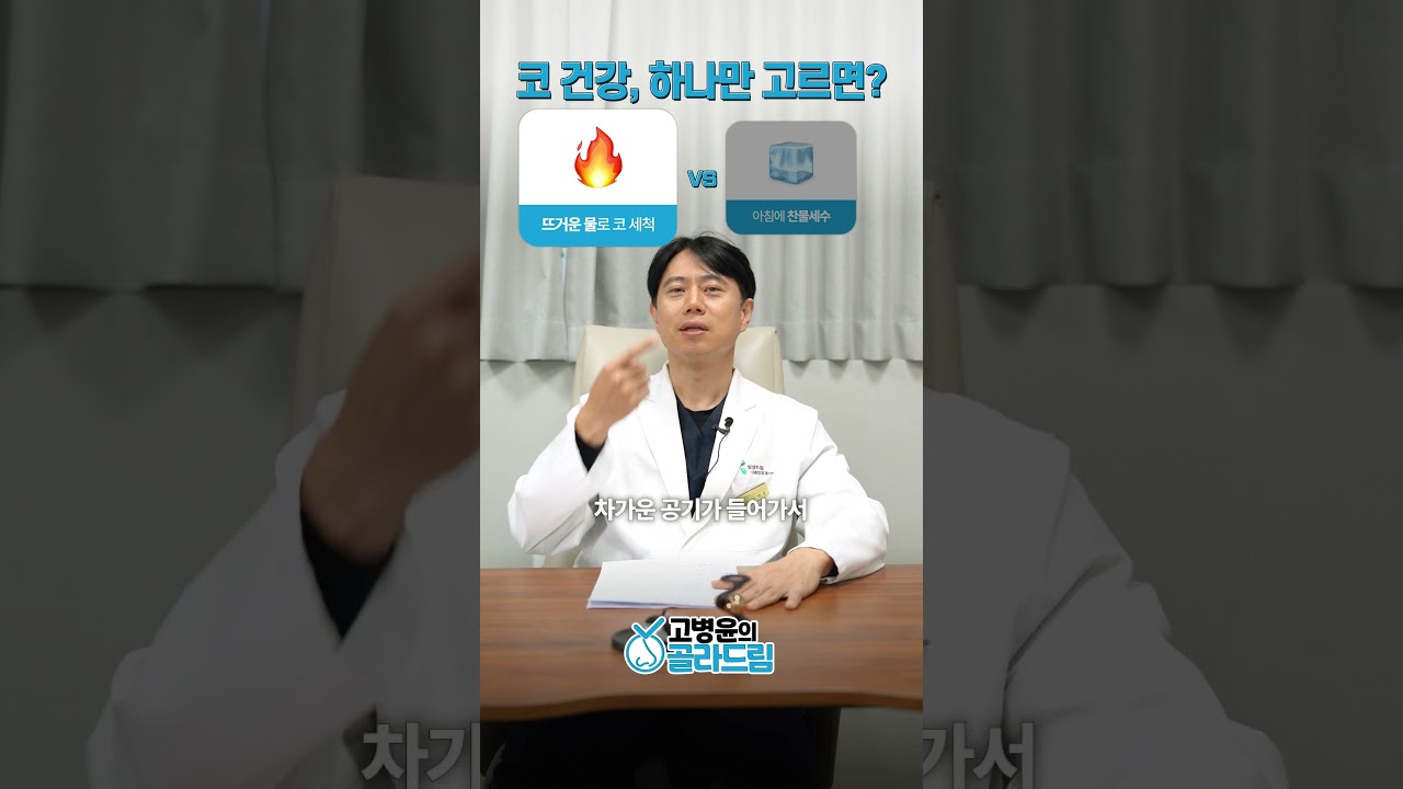 뜨거운물 vs 찬물 세수, 코건강 하나만 고르면?
