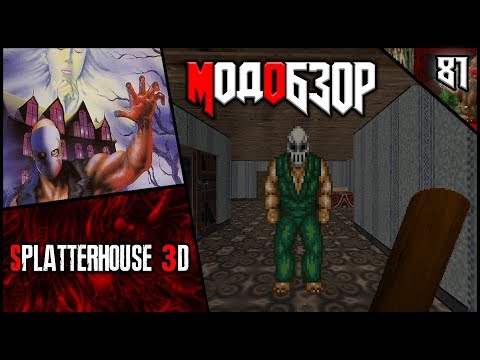 👓👱‍♀️👓Splatterhouse 3D - Модобзор👓👱‍♀️👓
