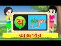 Bengali swarabarna | bengali a aa