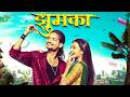 Jhumka ️ Rishiraj Pandey Monika Verma Lavanya Das Aditya Mahobiya New CG Song