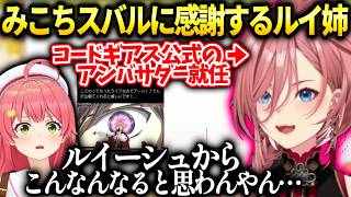 ルイ姉ルイーシュが皆に広がるきっかけを作ったみこちスバルに感謝【鷹嶺ルイ/ホロライブ】