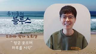 Our Blues yazarı Noh Hee-kyung'un mutluluk sırrı nedir?