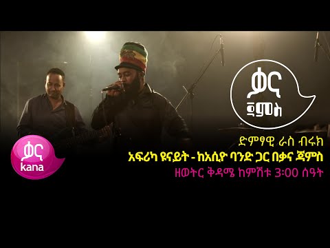 ራስ ብሩክ - አፍሪካ ዩናይት - Ras Biruk - Africa Unite - Ethiopian Music 2022(Live Performance)