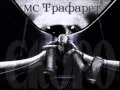 MC Трафарет - Скоро 