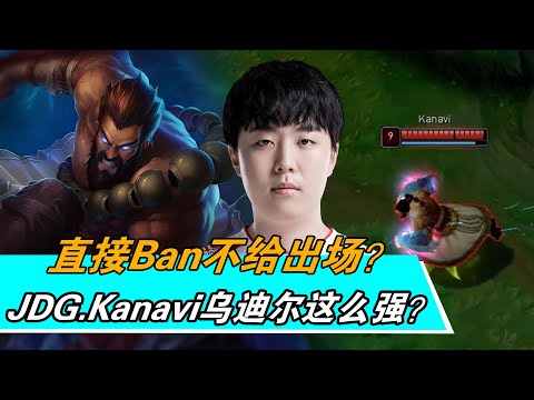 【韩服高端局OB】比赛直接Ban不给出场 这个英雄这么强？JDG Kanavi乌迪尔