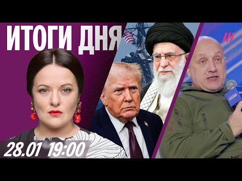 Доллар рухнул. Трамп — Ирану: «Время на исходе». В Куршевеле сгорел «Рандеву». ICE на Олимпиаде
