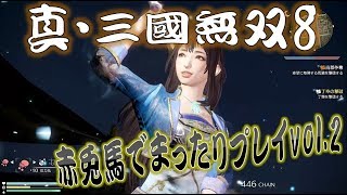 【真・三國無双8】赤兎馬成長日記vol.2辛憲英編②【難易度:究極】
