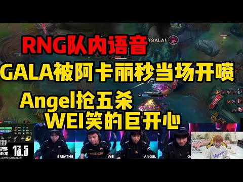 【英雄联盟】Doinb看RNG队内语音GALA被阿卡丽追着杀当场飚国粹直接笑闷了：哈哈哔的一声 我好想知道他说的啥