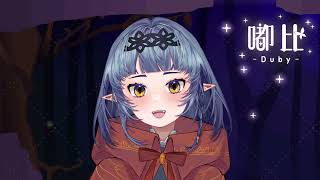 Fw: [披露] 新人台V-奇異精靈「嘟比Duby」1/21初配信