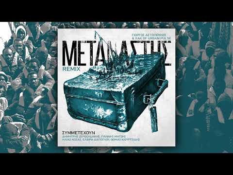 Γιώργος Αετόπουλος & Χακ of Urban Pulse  - Μετανάστης (Remix) feat Δημήτρης Ζερβουδάκης