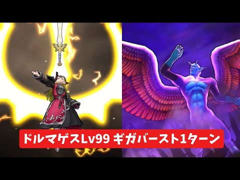 「ドルマゲスLv99攻略！ギガバーストを1ターンで倒す方法」