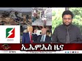 EMS ዜና Fri 08 Aug 2025
