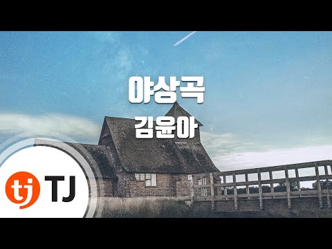 [TJ노래방] 야상곡 - 김윤아(Kim, Yoon-Ah) / TJ Karaoke