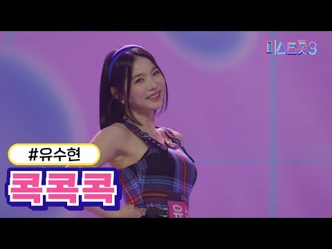 유수현 - 콕콕콕(미스트롯3 2R 합격자)