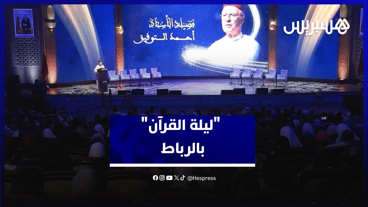بمشاركة قراء ومجودين.. الرباط تحتضن فعاليات "ليلة القرآن" thumbnail