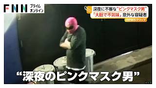 深夜に不審な“ピンクマスク男” 事務所に窃盗目的で“侵入” 「大胆不敵な行動に不気味さ」（2026年09月11日）