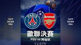 【TGG影片】Tasty GoldenGoal EP03：歐聯決賽PSG大戰阿仙奴！