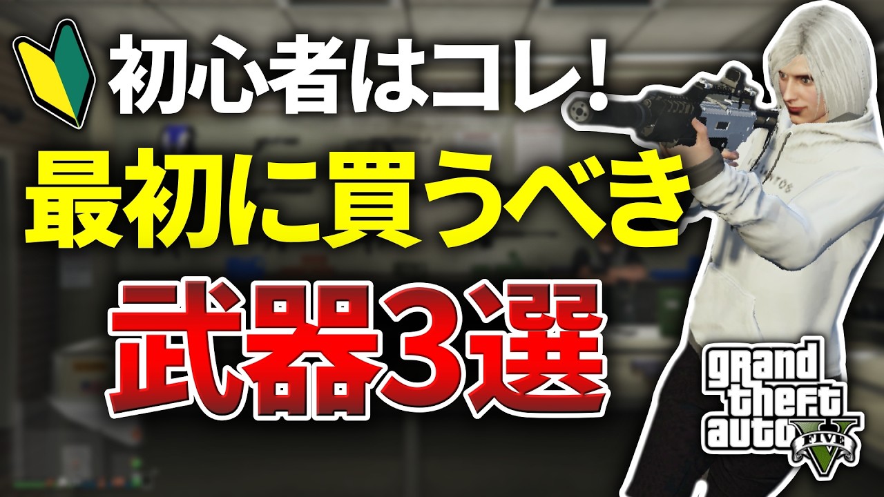 【2026年版】GTAオンライン初心者が最初に買うべき武器3選【失敗する前に見て】