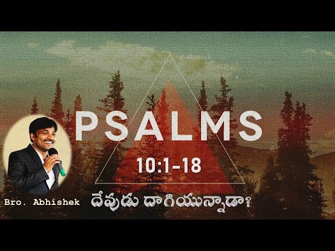 PSALMS 10 || కీర్తనలు 10:1-18|| దేవుడు దాగియున్నాడా ? || THE HIDDENNESS OF GOD || Abhishek.