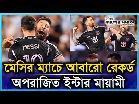 মেসির ম্যাচে রেকর্ড দর্শক