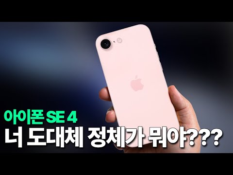 아이폰 SE 4 - 너 도대체 정체가 뭐에요???