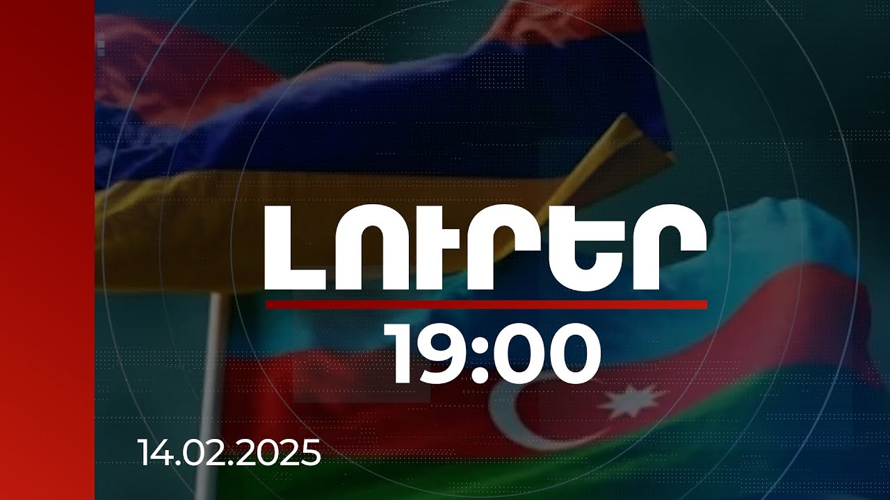 Լուրեր 19:00 | ՀՀ-ի և Ադրբեջանի փոխվարչապետները պայմանավորվել են համաձայնեցնել հաջորդ հանդիպման տեղը