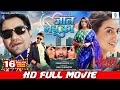 JAAN LEBU KA FULL MOVIE Dinesh Lal Yadav Nirahua Akshara Singh जान लेबू का Bhojpur