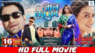 Download lagu JAAN LEBU KA | FULL MOVIE | Dinesh Lal Yadav 'Nirahua', Akshara Singh | जान लेबू का | Bhojpuri Movie mp3 Download lagu JAAN LEBU KA | FULL MOVIE | Dinesh Lal Yadav 'Nirahua', Akshara Singh | जान लेबू का | Bhojpuri Movie mp3
