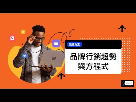 數據為王：品牌行銷趨勢與方程式 - 你好中文 x SoWork