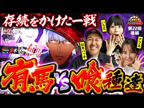 【最高におもしろいBITESをやってほしい】世界イチ打ちたい授業 第22回 後編《松本バッチ・ナツ美・いち花》L 東京喰種［パチスロ・スロット］
