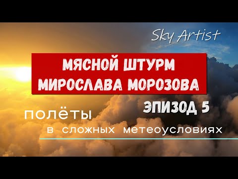 Meat assault by Miroslav Morozov. Episode 5. Flights in difficult weather conditions.