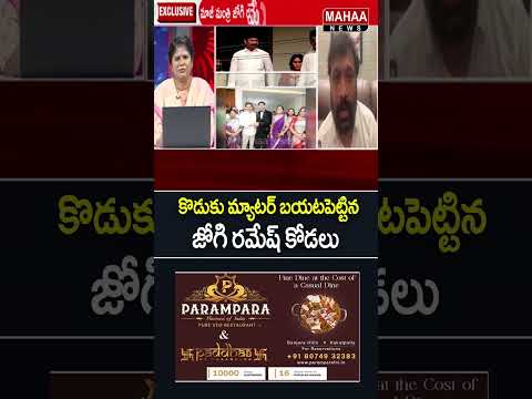 కొడుకు మ్యాటర్ బయటపెట్టిన జోగి రమేష్ కోడలు..#JogiRamesh #JogiRajiv #JogiRameshFamily | Mahaa News