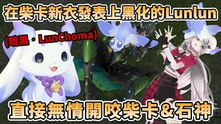 在柴卡新衣發表上黑化的Lulun，直接無情開咬柴卡與石神，場面極度混亂完全抵擋不住choma的攻擊【花畑チャイカ/石神のぞみ/ルンルン/長尾景/彩虹社中文】