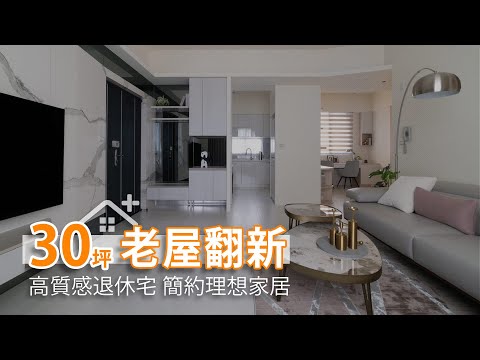 30坪 中古屋高質感翻新 優質退休宅