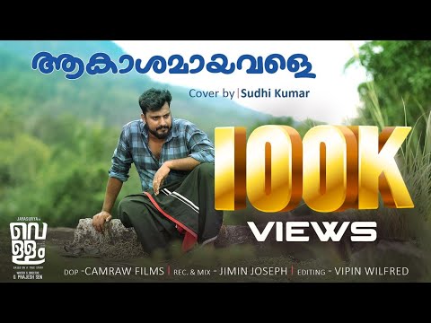 Akashamayavale cover song - Sudhi Kumar | Vellam | Nidheesh Naderi | Bijibal | Shahabaz Aman