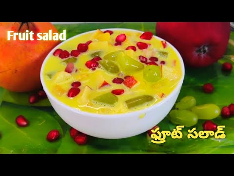 ఎటువంటి కస్టర్డ్ పౌడర్ తో పని లేకుండా ఇలా ఫ్రూట్ సలాడ్ చేయండి చాలా బాగుంటుంది 😋,Easy fruit salad 😋👌👌