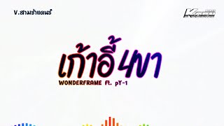 เป็นเก้าอี้ต้องมีสี่ขา – Wonderframe