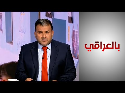 شاهد بالفيديو.. #بالعراقي ـ انتخابات العراق 2021