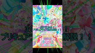 3分でわかる！プリキュアライブ！歴史解説！！　#shorts  #名探偵プリキュア　#プリキュアライブ　#プリキュア　#ショート動画